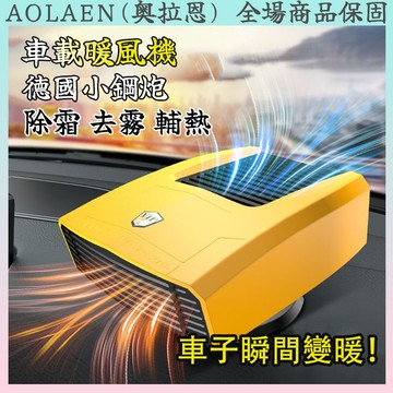 🔥台灣出貨🔥 車載暖風機 車用暖風機 暖風機 暖風扇 除霧機 除霜機 汽車窗除霧器 前檔除霧器 除霜器 除霧器 車用取暖