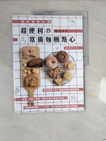 【書寶二手書T7／餐飲_SLF】超便利?常備麵糰點心：隨時新鮮出爐+新手OK_吉永麻衣子,  李亞妮