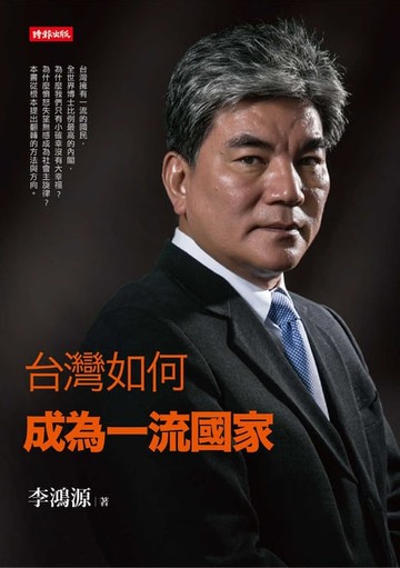 【電子書】台灣如何成為一流國家