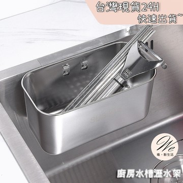 現貨實拍｜廚房水槽瀝水架 不鏽鋼剩菜過濾網籃 水池內長方形收納籃 掛籃置物架 菜瓜布晾乾 省空間 💒唯。新生活