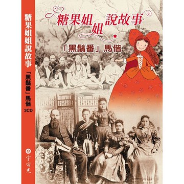 糖果姐姐說故事-黑鬚番馬偕 (3CD)