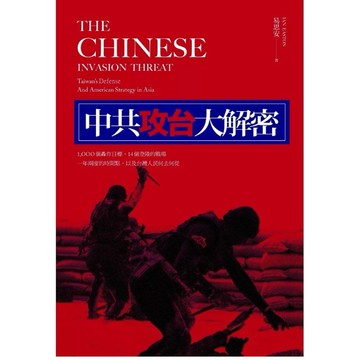 [957B] 全新書，《中共攻台大解密：1000個轟炸目標、14個登陸的戰場、一年兩度的時機》，易思安（譯者：申安喬