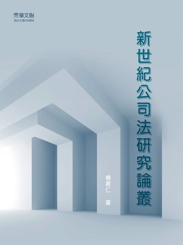 【電子書】新世紀公司法研究論叢