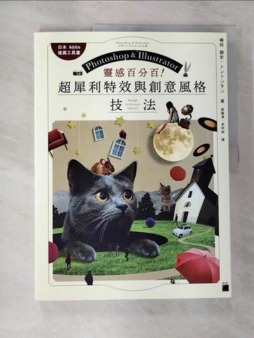 【書寶二手書T5／電腦_SBE】靈感百分百! : 超犀利特效與創意風格技法_楠田諭史, ??????作 ; 黃佩清, 李明純譯