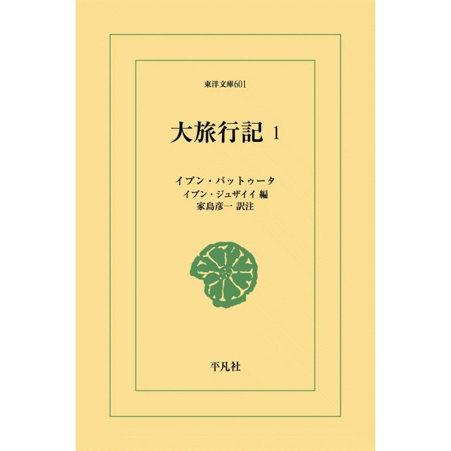 大旅行記 (1) 電子書籍版   イブン・バットゥータ 編:イブン・ジュザイイ 訳注:家島彦一