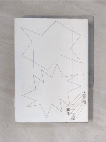 【書寶二手書T1／翻譯小說_X4J】二十世紀旗手_太宰治