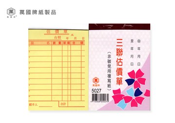 萬國牌 72K三聯估價單 5027