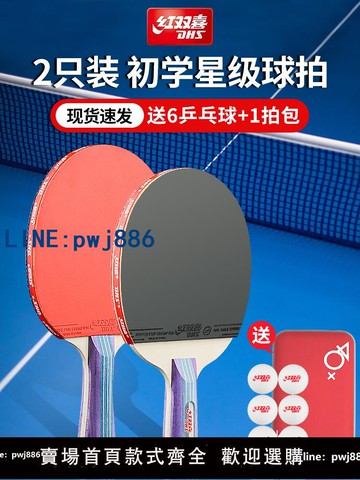 【便宜有好貨】紅雙喜乒乓球拍單拍1只裝直拍橫拍一二三四星級兵乓球雙拍專業級