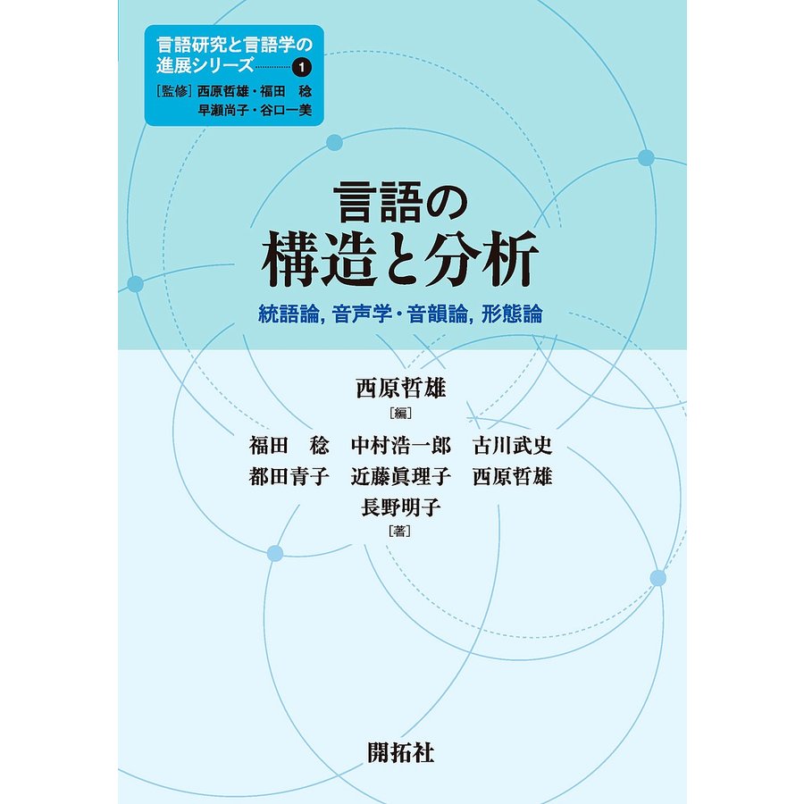 言語の構造と分析 統語論,音声学・音韻論,形態論