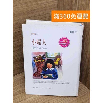 【雷根360免運】【送贈品】小婦人 #七成新【P-C3600】