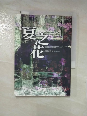 【書寶二手書T8／翻譯小說_LF2】夏之花_原民喜