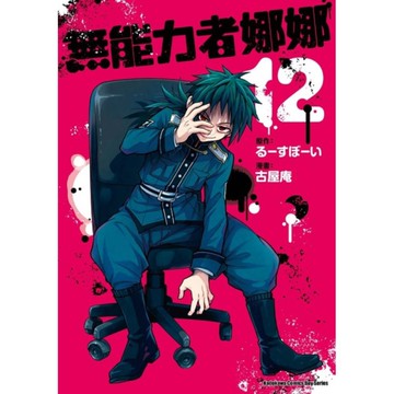 無能力者娜娜(12)