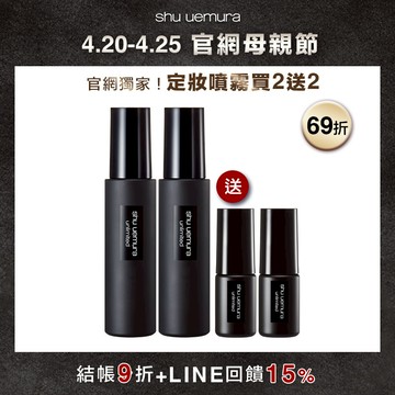 【母親節限定】定妝噴霧買2送2