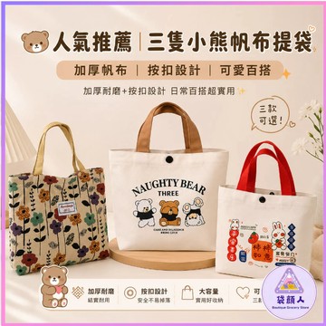台灣現貨🎀小熊手提帆布袋 便攜通勤手提袋 小熊帆布袋 購物袋迷 你手袋 便當袋 野餐袋 手提袋 帆布包 小熊 可愛