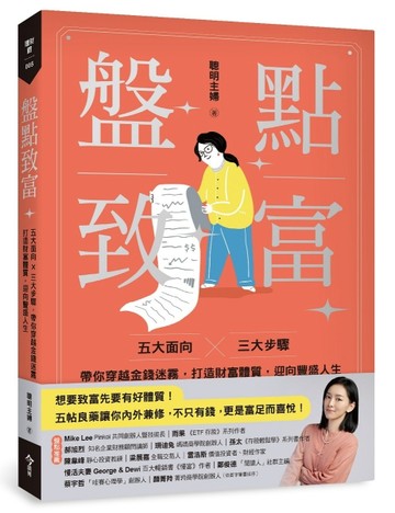 盤點致富︰五大面向 × 三大步驟，帶你穿越金錢迷霧，打造財富體質，迎向豐盛人生[二手書_良好]