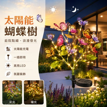 太陽能仿真蝴蝶燈💞LED燈 花園景觀燈 太陽能草坪燈 太陽能地插燈 庭院裝飾燈 草皮燈 落地燈 造景燈 戶外防水燈