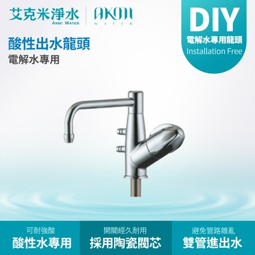 【AKMI 艾克米淨水】電解水專用酸性出水龍頭/酸水龍頭
