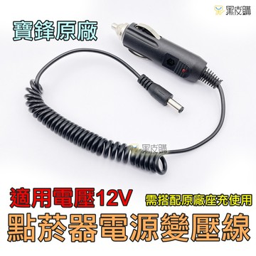 寶貝屋寶鋒原廠點菸器座充線 座充 充電器 對講機點菸器充電器 uv-5r vu-180 6r 9