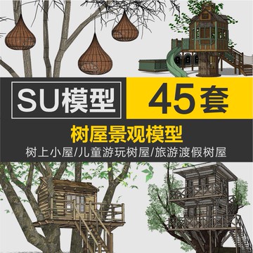 Sketchup模型 | 樹木屋sketchup觀景屋兒童遊玩樹上小屋旅遊渡假屋園林景觀SU模型