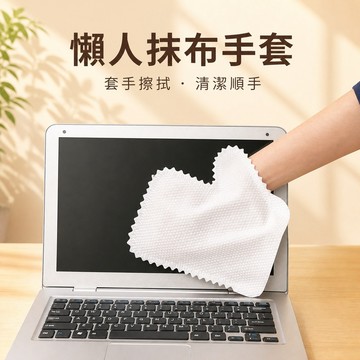 清潔手套 拋棄式抹布 清潔布 洗碗布 清潔除塵手套 PET材質 水刺布材質 日用品 清潔用品配件