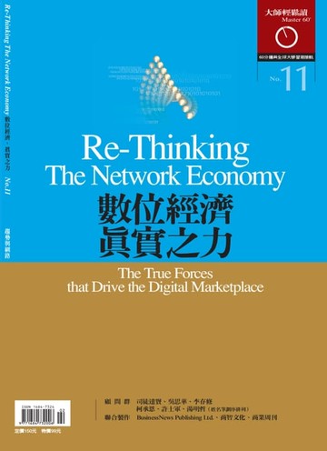 【電子書】大師輕鬆讀 NO.11 數位經濟，真實之力