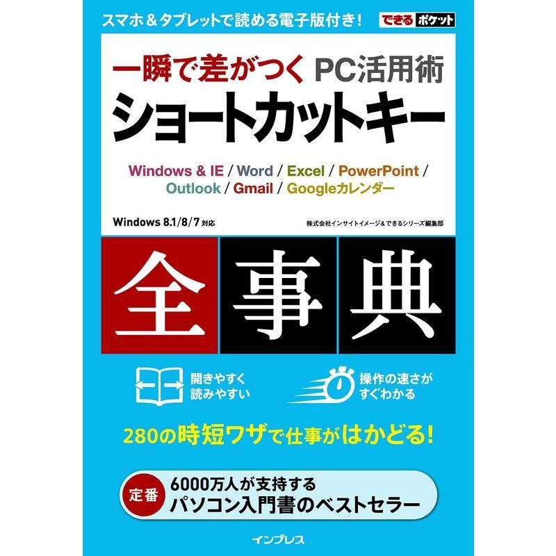 できるポケット 一瞬で差がつく PC活用術 ショートカットキー 全事典