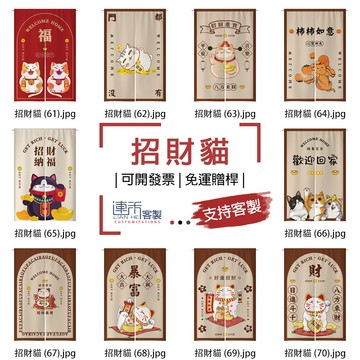 【客製化門簾】【免運贈桿】招財貓 大門簾 門廉 布門簾 門簾 兩片式門簾 亞麻簾 單片門簾 短門簾 厨房短門簾 門簾布