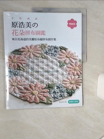 【書寶二手書T1／美工_SKP】手作成詩，原浩美的花朵拼布圖鑑 (暢銷版)：來自北海道的美麗貼布縫拼布創作集_原浩美, 駱美湘