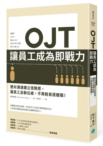 OJT讓員工成為即戰力：雙向溝通建立信賴感，讓員工自動在線，不再輕易提離職！[二手書_近全新]