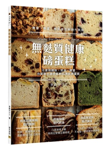 無麩質健康磅蛋糕[二手書_良好]