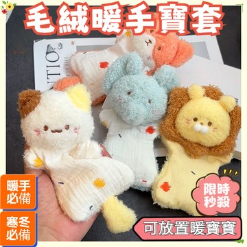 🔥限時秒殺🔥毛絨暖寶寶套 動物暖手寶套 暖寶寶豆袋 毛絨暖手寶豆袋 暖手寶套 可愛暖手寶 暖寶寶套 安撫暖寶寶豆袋