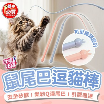 ❤️必買❤️ 鼠尾巴逗貓棒 貓咪逗貓棒 矽膠逗貓棒 寵物逗貓棒 逗貓玩具 逗貓用品 寵物用品 逗貓神器 貓咪玩具