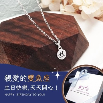 【ART64】雙魚座生日快樂♓純銀禮物 手繪風 星座項鍊(925純銀/女生項鍊/生日禮物/女生禮物)