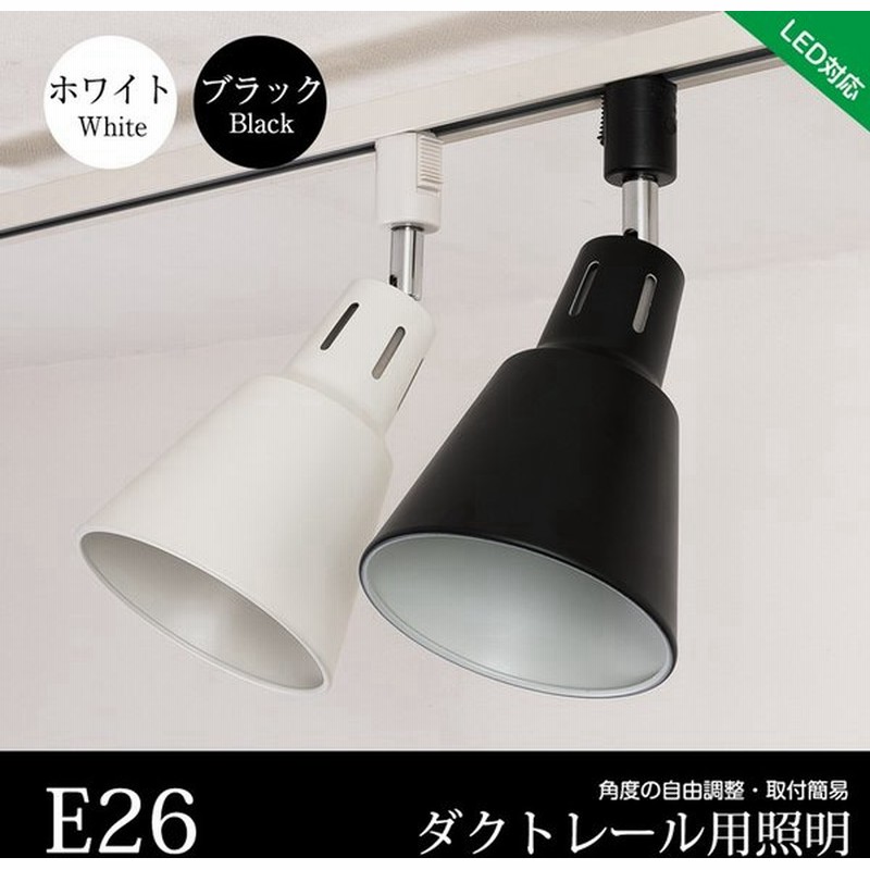 ダクトレール用 スポットライト E26 レールライト 間接照明 シーリングライト ライティングレール インダストリアル ホワイト ブラック 電球別売り 通販 Lineポイント最大get Lineショッピング