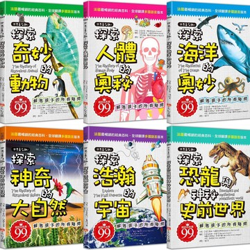 [說書客] 世界真有趣：探索人體的奧秘／探索奇妙的動物／探索神奇的大自然／探索浩瀚的宇宙／探索海洋的奧妙 大心文創 說書客童書批發