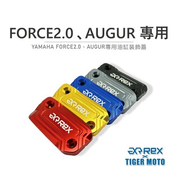 老虎摩托 現貨 REX YAMAHA FORCE 2.0、AUGUR 專用 油壺蓋 煞車油蓋 裝飾蓋 油杯蓋 油缸蓋