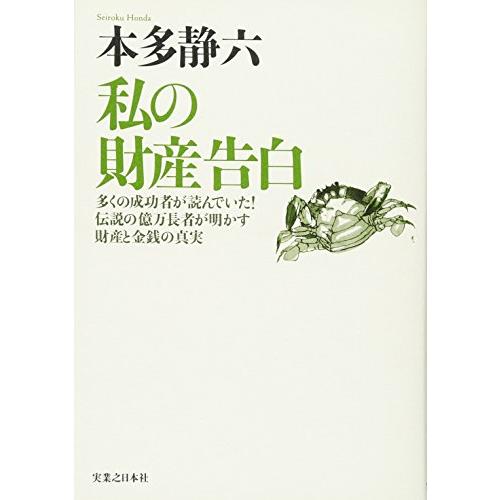 私の財産告白 本多静六