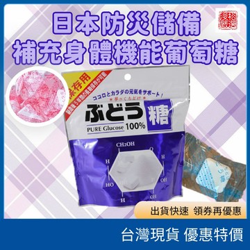 (現貨) 日本大丸本舖 防災用葡萄糖 防災葡萄糖 日本防災食品 快速補糖 補充體力 口含葡萄糖 日本代購