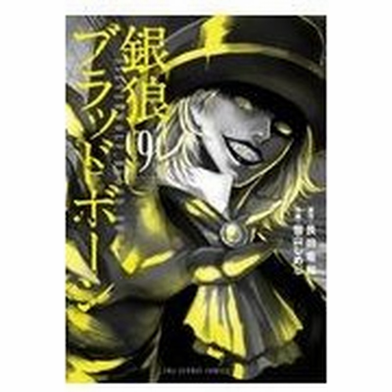 銀狼ブラッドボーン ９ 艮田竜和 通販 Lineポイント最大0 5 Get Lineショッピング