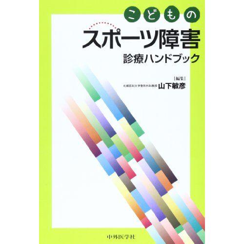 [A11988146]こどものスポーツ障害診療ハンドブック [単行本] 山下 敏彦