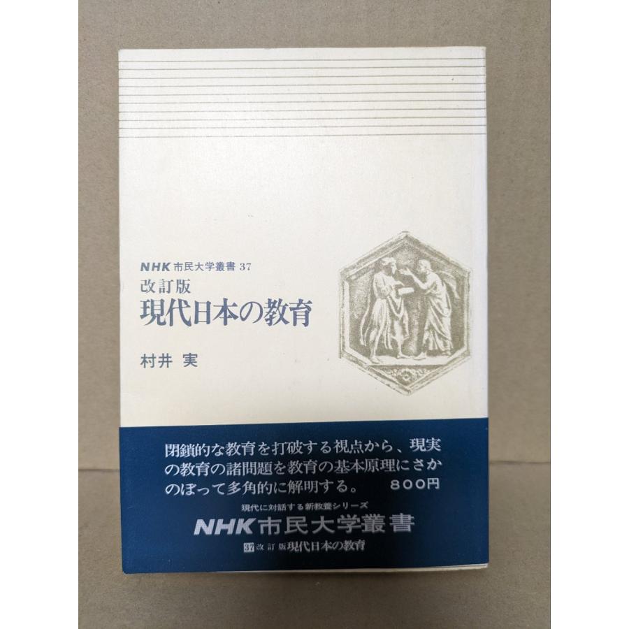 改訂版　現代日本の教育　NHK市民大学叢書37