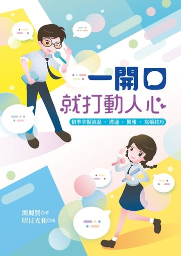 【電子書】一開口就打動人心