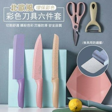 【U-like】北歐風環保彩色刀具六件套) 刀具六件套 菜刀 水果刀 切菜刀 切片刀 麵包刀 剪刀 刨刀 刀具套裝