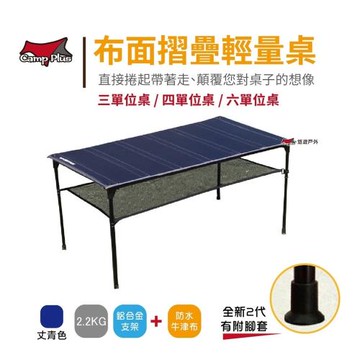 【Camp Plus】布面桌_6單位 輕量組合桌 布桌 折疊桌 可捲起 IGT系統桌 可堆疊 野餐 居家 露營 悠遊戶外