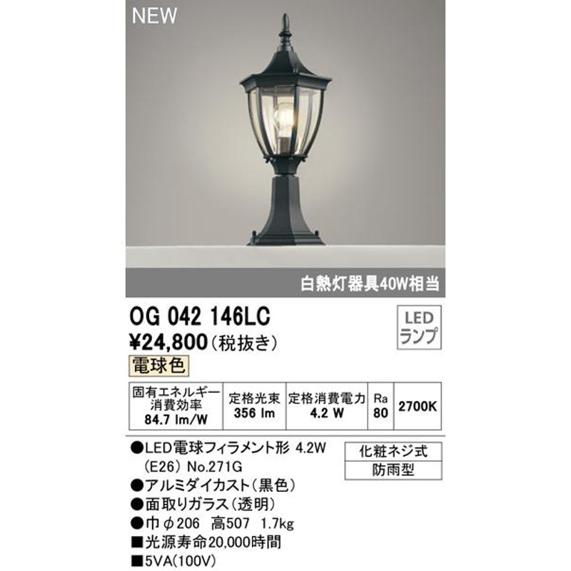 オーデリック OG042146LC エクステリア LED門柱灯 白熱灯器具40W相当