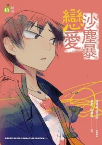 戀愛沙塵暴（全）[二手書_良好]