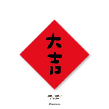 大吉-純字貼紙6入 春年 2026年 春聯 貼紙 新年 臺灣