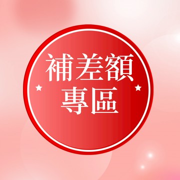 [小土豆]補差價專區
