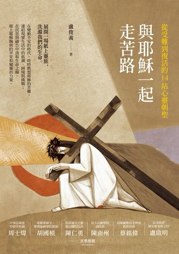 【電子書】與耶穌一起走苦路：從受難到復活的14站心靈朝聖
