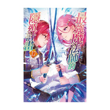 最強魔法師的隱遁計畫(17)